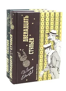 Двенадцать стульев  и  Золотой теленок (комплект из 2-х книг)