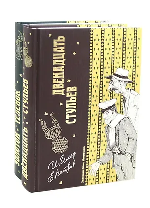Книга Двенадцать стульев  и  Золотой теленок (комплект из 2-х книг) (Евгений Петров)