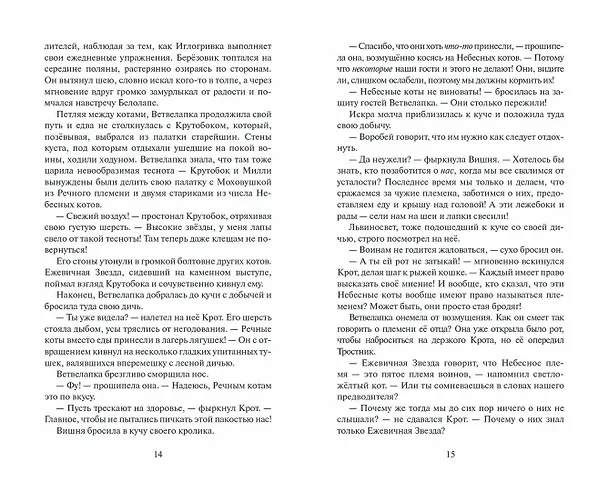 Книга Самая темная ночь (Эрин Хантер) — 7