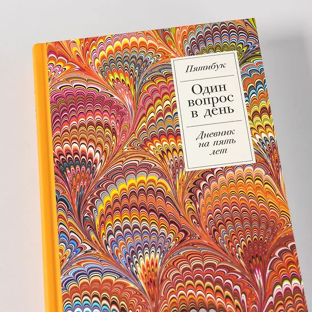 Книга Один вопрос в день: Дневник на пять лет. Пятибук () — 7
