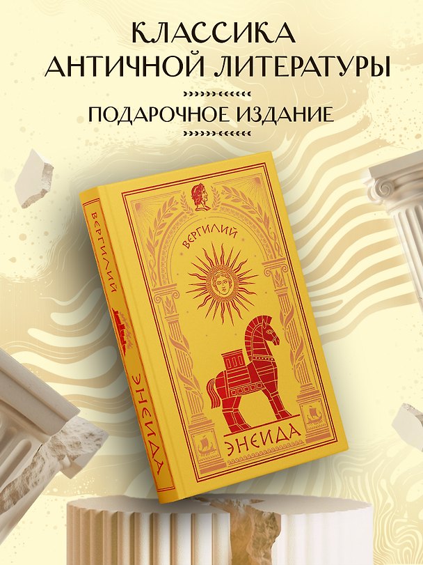 Книга Энеида (Марон Публий Вергилий) — 1