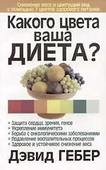 Книга Какого цвета ваша диета? ()