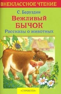 

Вежливый бычок. Рассказы о животных