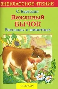 Вежливый бычок. Рассказы о животных