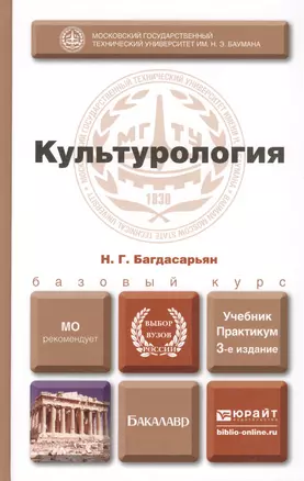 Культурология 3-е изд., пер. и доп. учебник для бакалавров — 2300411 — 1