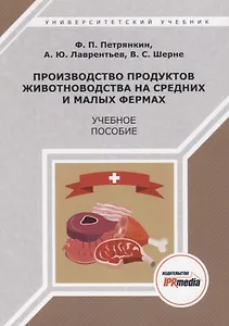Производство продуктов животноводства на средних и малых фермах. Учебное пособие