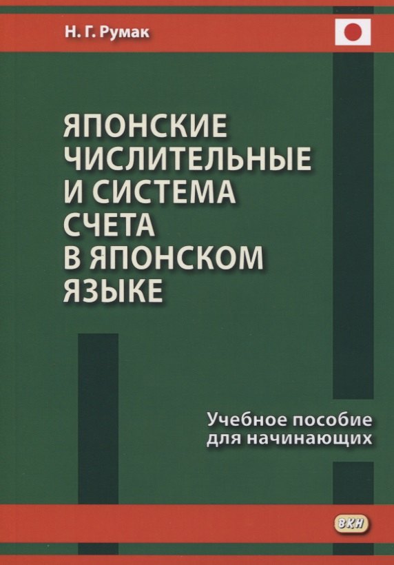 

Японские числительные и система счета в японском языке. Учебное пособие для начинающих