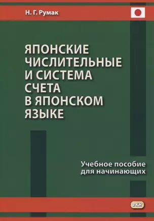 Японские числительные и система счета в японском языке. Учебное пособие для начинающих — 2772038 — 1