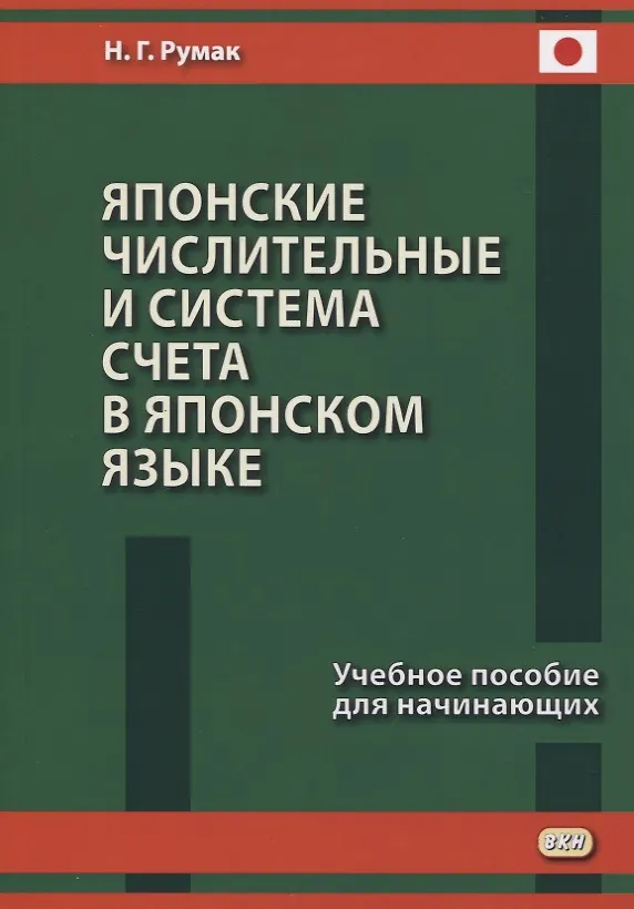 Книга Японские числительные и система счета в японском языке. Учебное пособие для начинающих (Наталья Румак) — 1