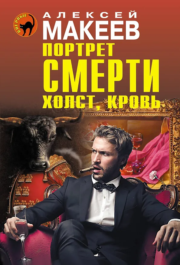 Книга Портрет смерти. Холст, кровь (Алексей Макеев) — 1