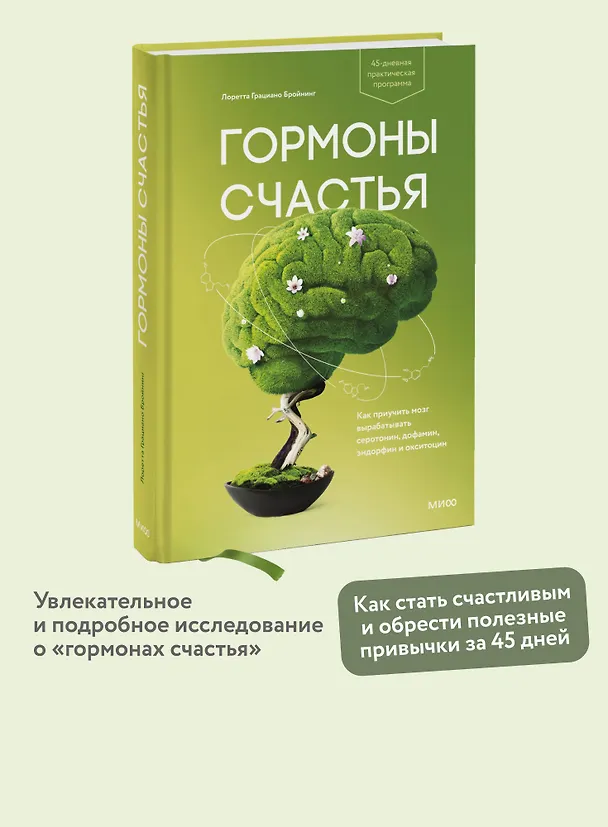 Книга Гормоны счастья. Как приучить мозг вырабатывать серотонин, дофамин, эндорфин и окситоцин (Лоретта Бройнинг) — 6