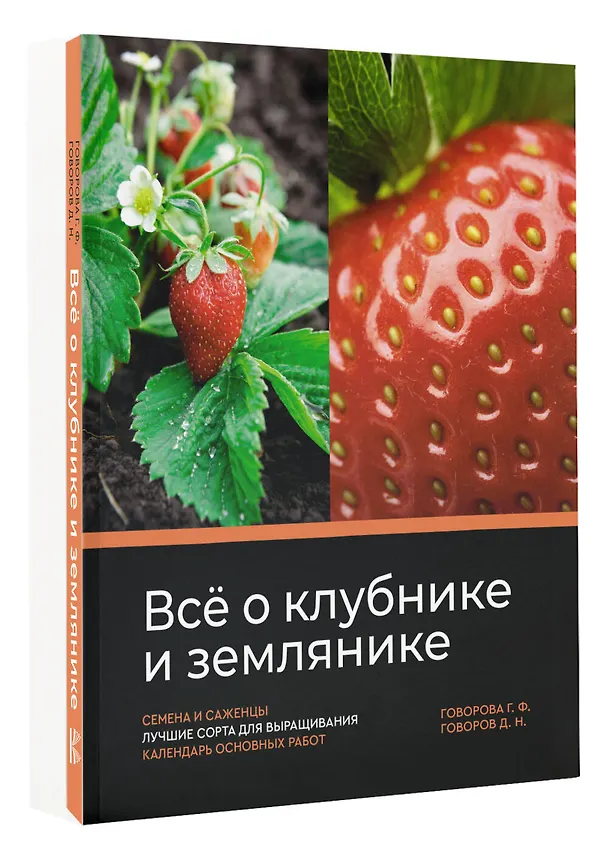 Книга Все о клубнике и землянике. Семена и саженцы. Лучшие сорта для выращивания. Календарь основных работ (Галина Говорова, Дмитрий Говоров) — 4