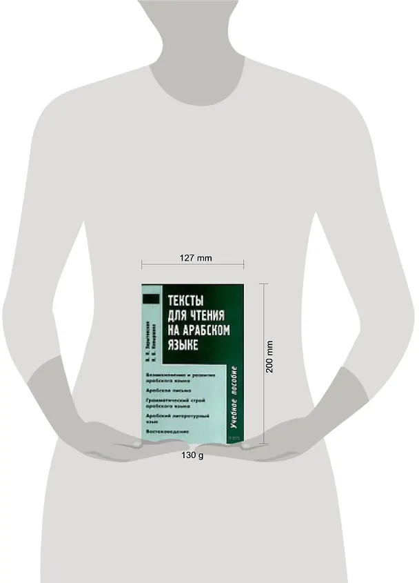Книга Тексты для чтения на арабском языке: Учебное пособие (Виктория Зарытовская) — 2