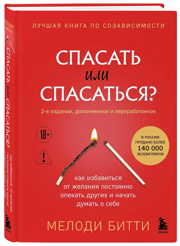 Книга Спасать или спасаться? Как избавитьcя от желания постоянно опекать других и начать думать о себе (Мелоди Битти) — 5