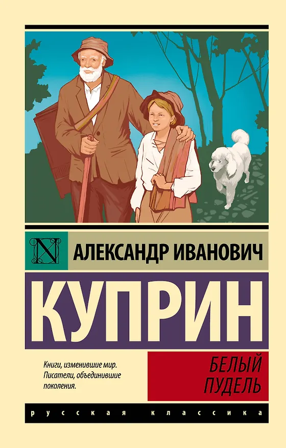 Книга Белый пудель (Александр Куприн) — 1
