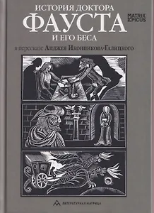 История доктора Фауста и его беса