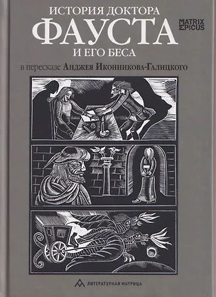 Книга История доктора Фауста и его беса ()