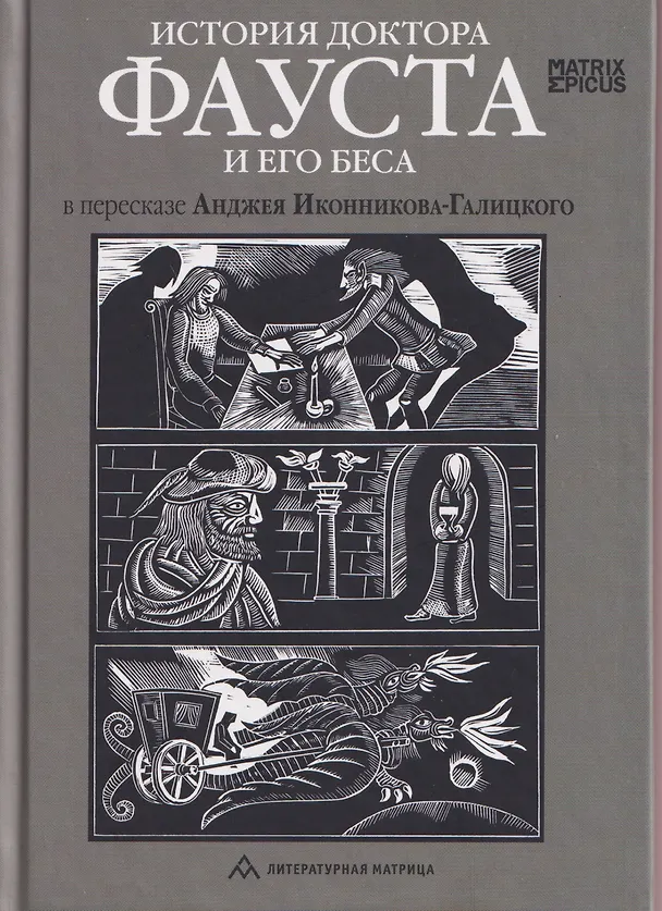 Книга История доктора Фауста и его беса () — 1