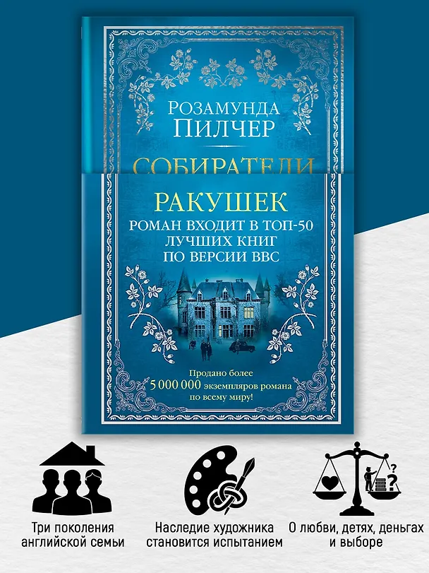 Книга Собиратели ракушек (Розамунда Пилчер) — 7