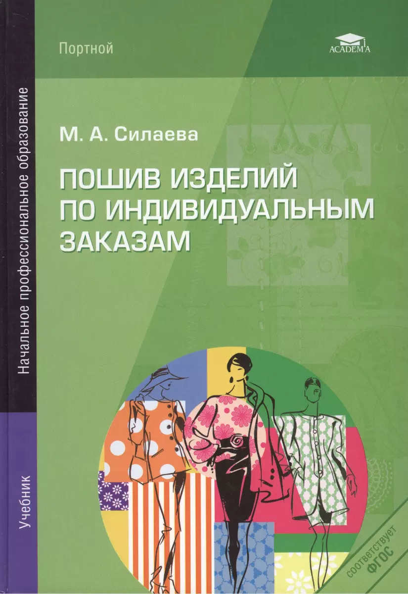 Пошив изделий по индивидуальным заказам: Учебник (Марина Силаева) - купить  книгу с доставкой в интернет-магазине «Читай-город». ISBN: 5-7-6-95--1167--2