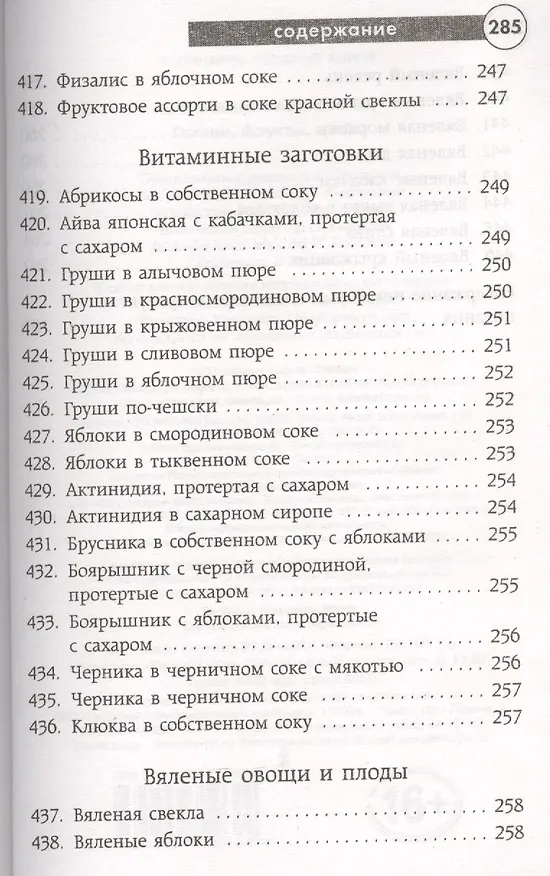 Книга Заготавливаем впрок. Овощи, фрукты, грибы () — 13