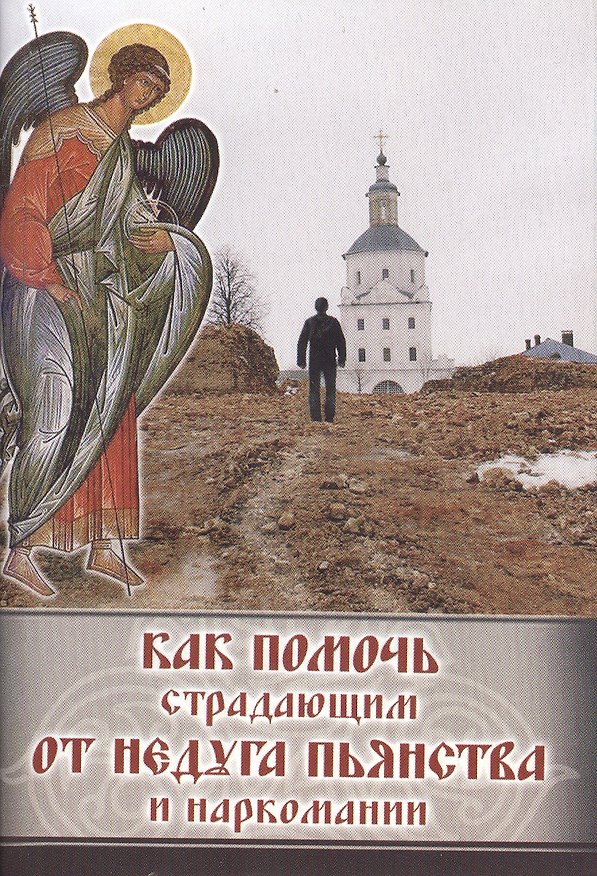 Книга Как помочь страдающим от недуга пьянства и наркомании. Духовные советы и молитвы для матерей, жен и детей () — 1