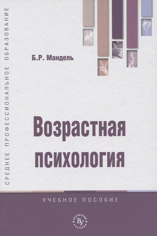 Книга Возрастная психология. Учебник (Борис Мандель) — 1