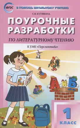 Поурочные разработки по литературному чтению. 1 класс. К УМК Л.Ф. Климановой и др. ("Перспектива"). Пособие для учителя — 2880224 — 1