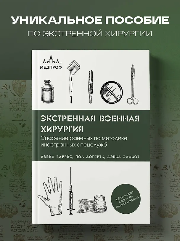 Книга Экстренная военная хирургия. Спасение раненых по методике иностранных спецслужб (Дэвид Баррис, Пол Догерти, Дэвид Эллиот) — 5