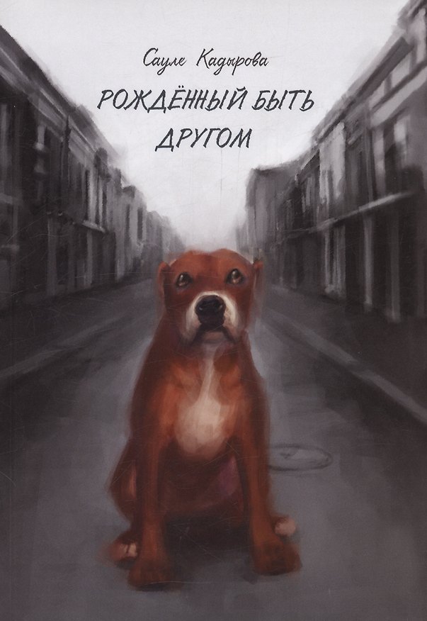 Книга Рожденный быть другом (Сауле Кадырова) — 1