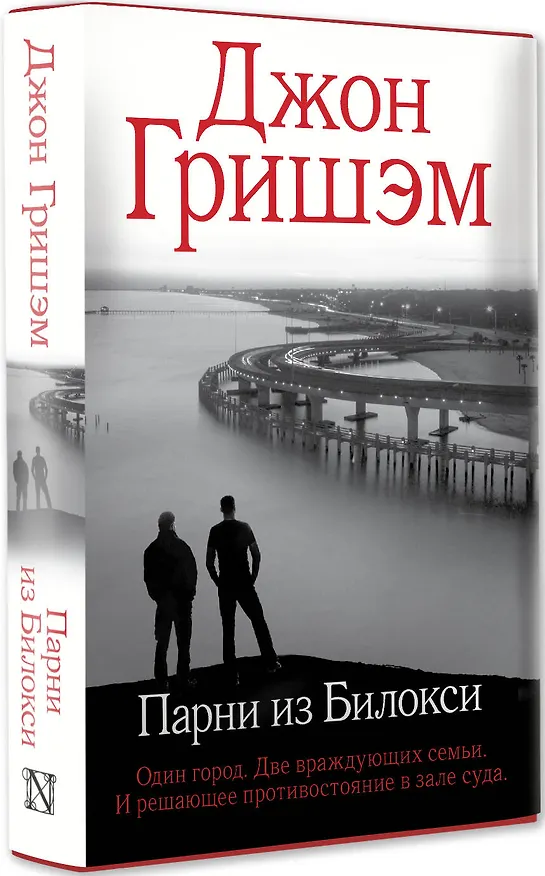 Книга Парни из Билокси (Джон Гришэм) — 4