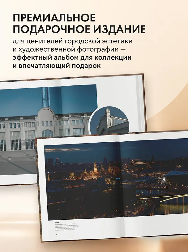 Книга Моя Москва. Город в кадре (Эксклюзивный фотоальбом) (Кирилл Симаков) — 9