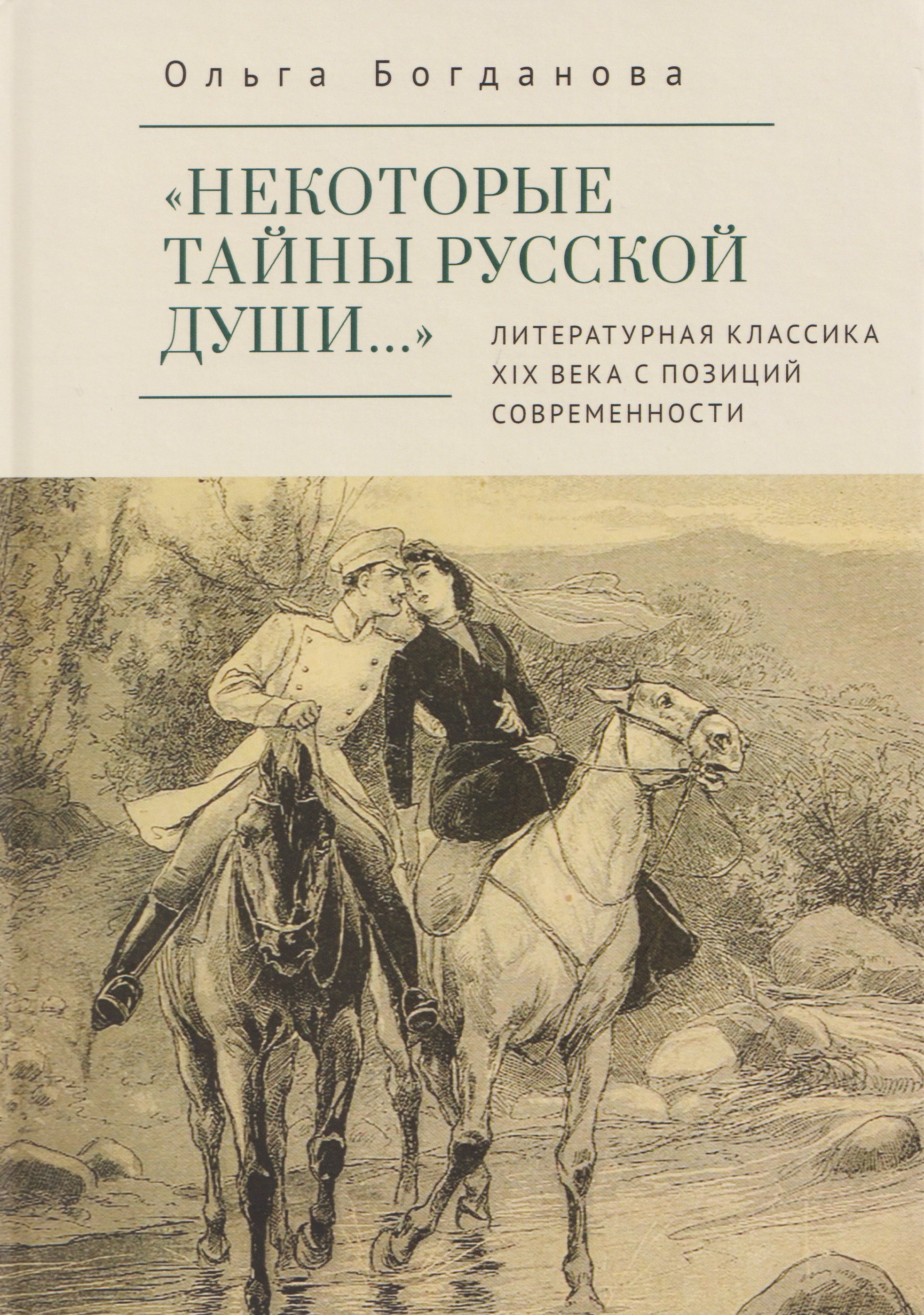 

«Некоторые тайны русской души…» Литературная классика ХIХ века с позиций современности