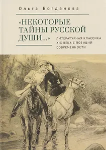 «Некоторые тайны русской души…» Литературная классика ХIХ века с позиций современности