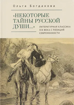 Книга «Некоторые тайны русской души…» Литературная классика ХIХ века с позиций современности (Ольга Богданова)