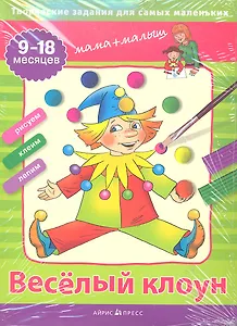 Творческие работы для самых маленьких. Весёлый клоун. (9-18 месяцев)