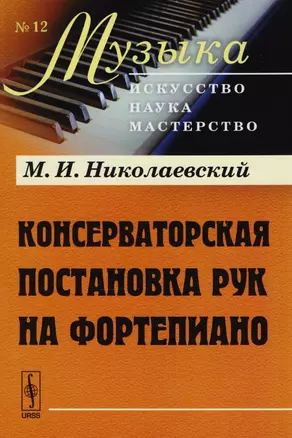 Консерваторская постановка рук на фортепиано. Изд.5 — 2604830 — 1