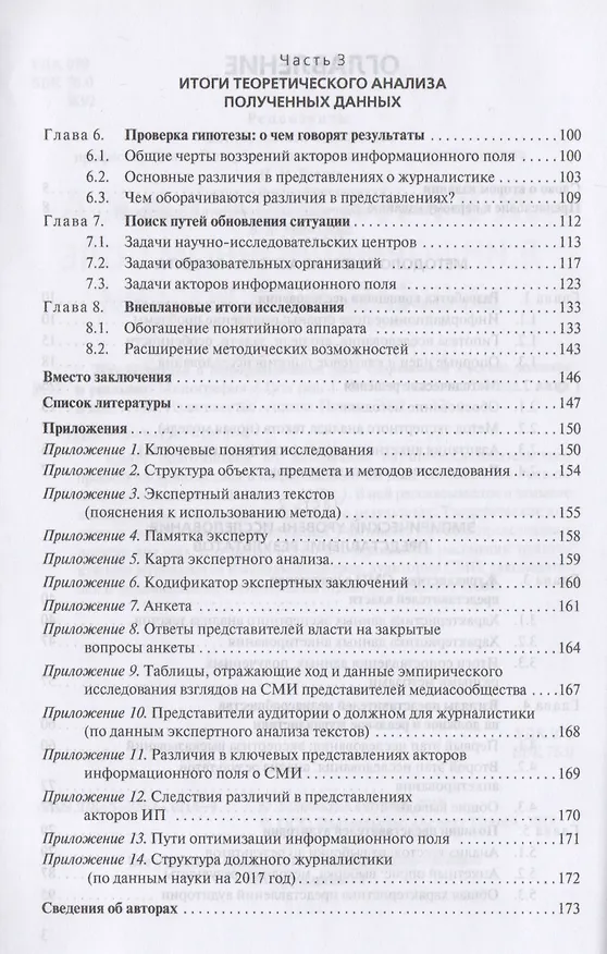 Книга Журналистика в информационном поле современной России. Должное и реальное. Монография () — 3