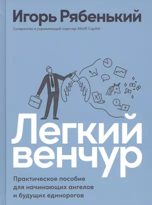 Легкий венчур: Практическое пособие для начинающих ангелов и будущих единорогов — 2823141 — 1