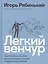 Легкий венчур: Практическое пособие для начинающих ангелов и будущих единорогов — 2823141 — 1