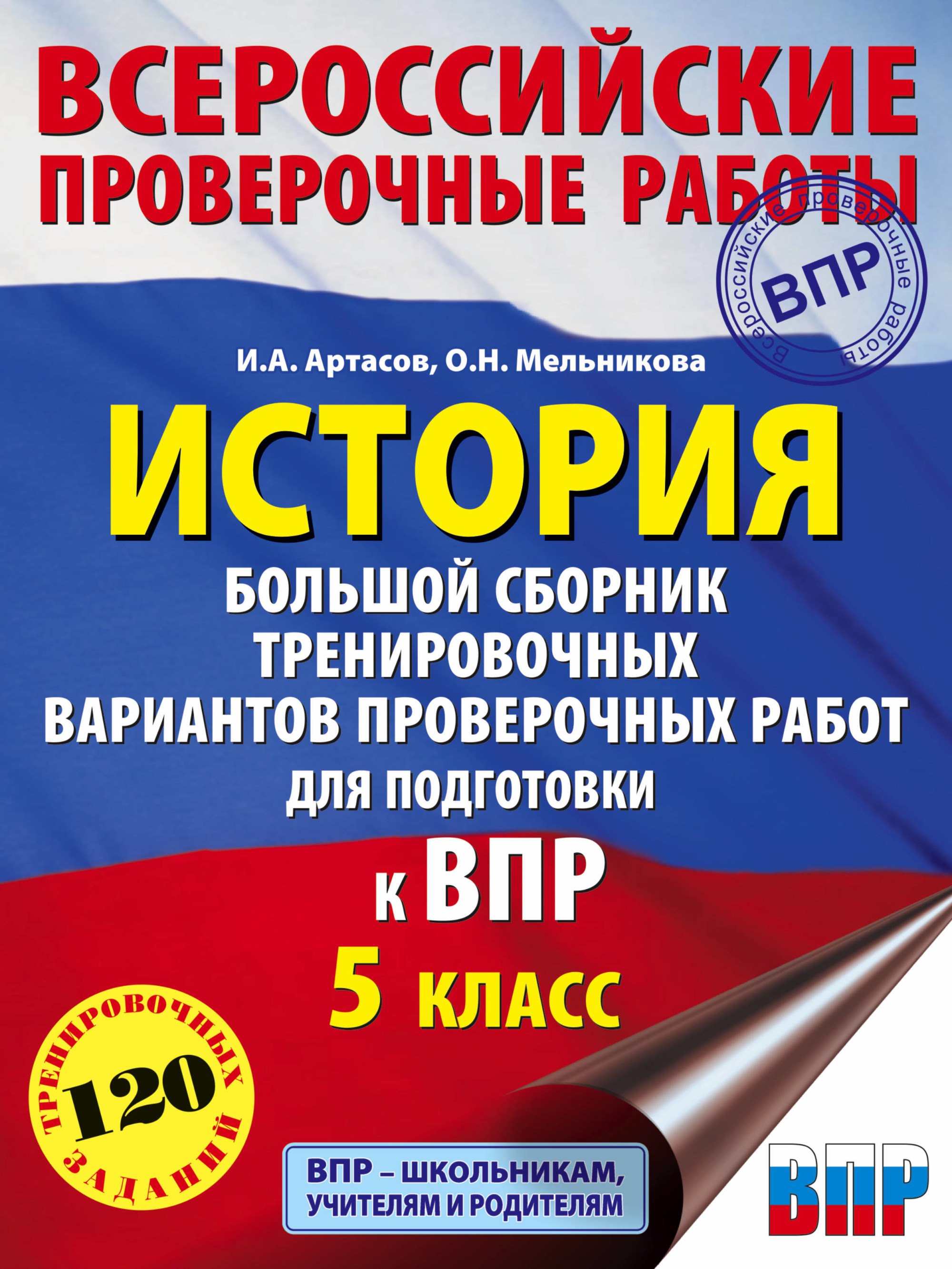 

История. Большой сборник тренировочных вариантов проверочных работ для подготовки к ВПР. 5 класс