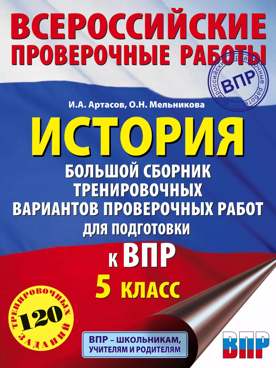 История. Большой сборник тренировочных вариантов проверочных работ для  подготовки к ВПР. 5 класс (Игорь Артасов) - купить книгу с доставкой в  интернет-магазине «Читай-город». ISBN: 978-5-17-135060-4