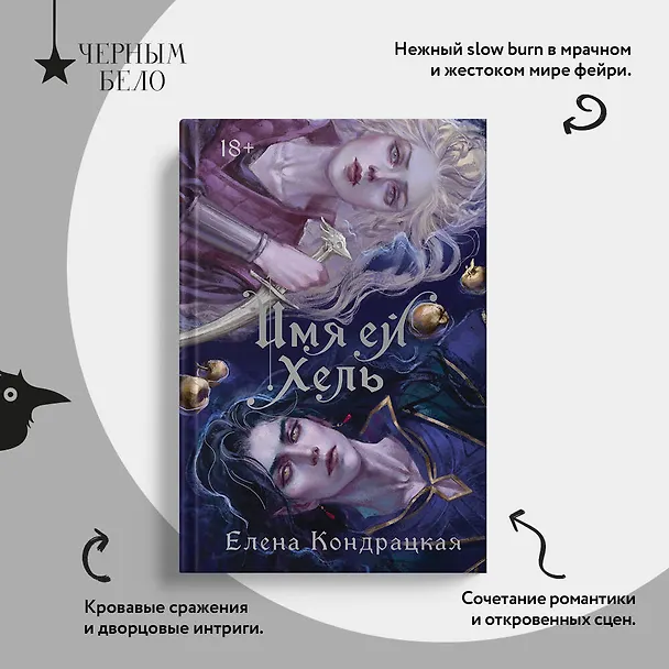 Книга Имя ей Хель (Елена Кондрацкая) — 11