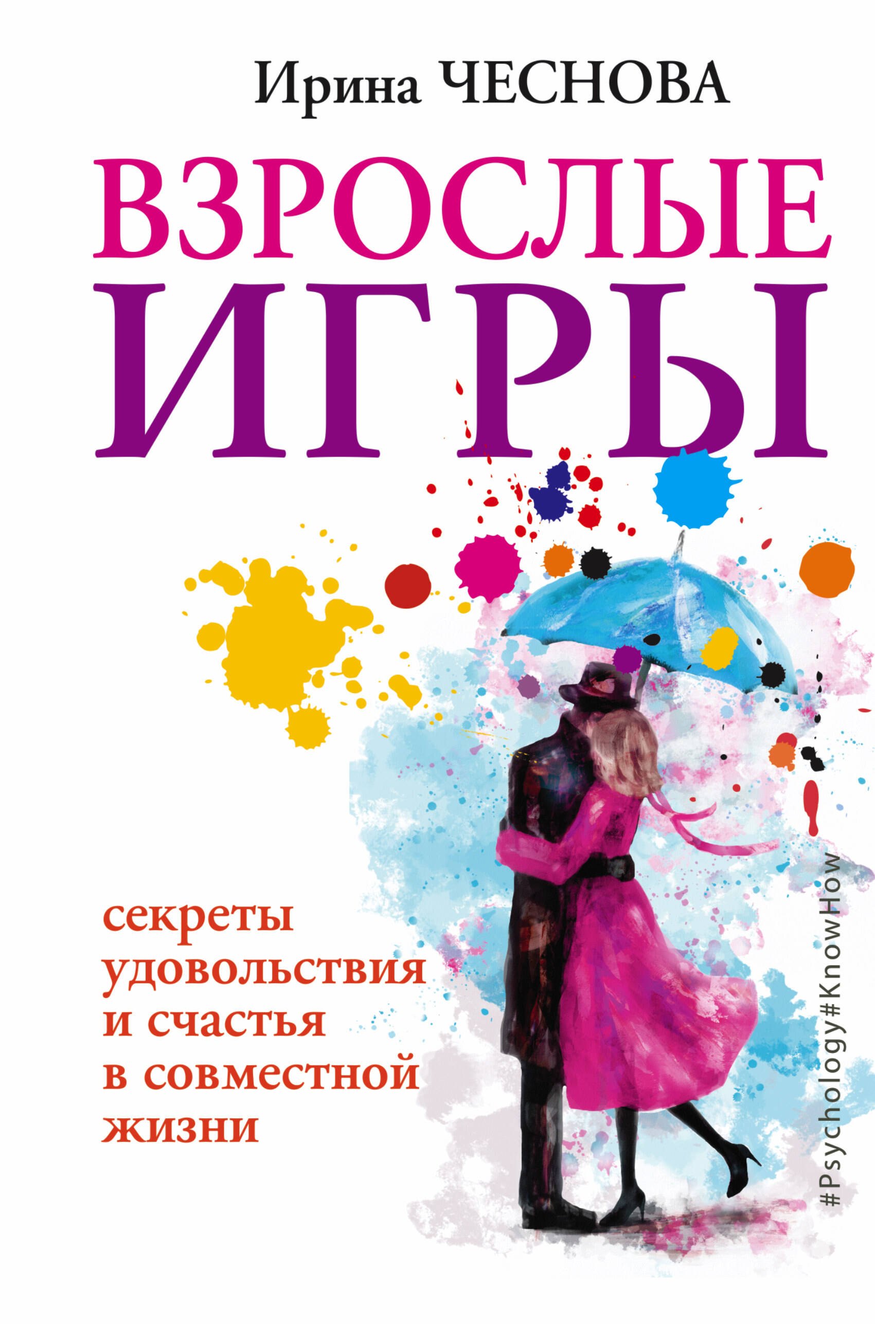 

Взрослые игры. Секреты удовольствия и счастья в совместной жизни