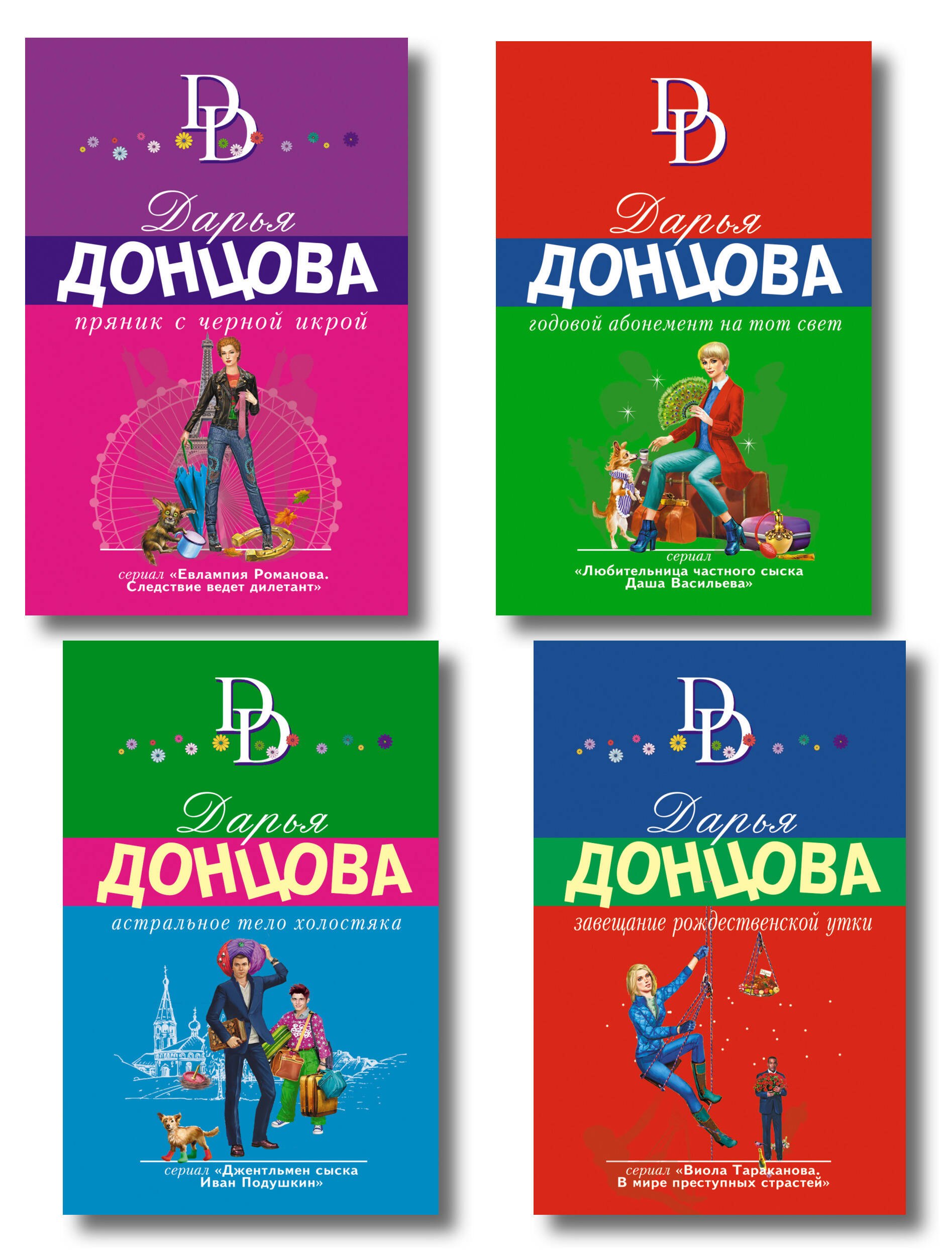 

Комплект из 4 книг (Астральное тело холостяка. Завещание рождественской утки. Годовой абонемент на тот свет. Пряник с черной икрой)