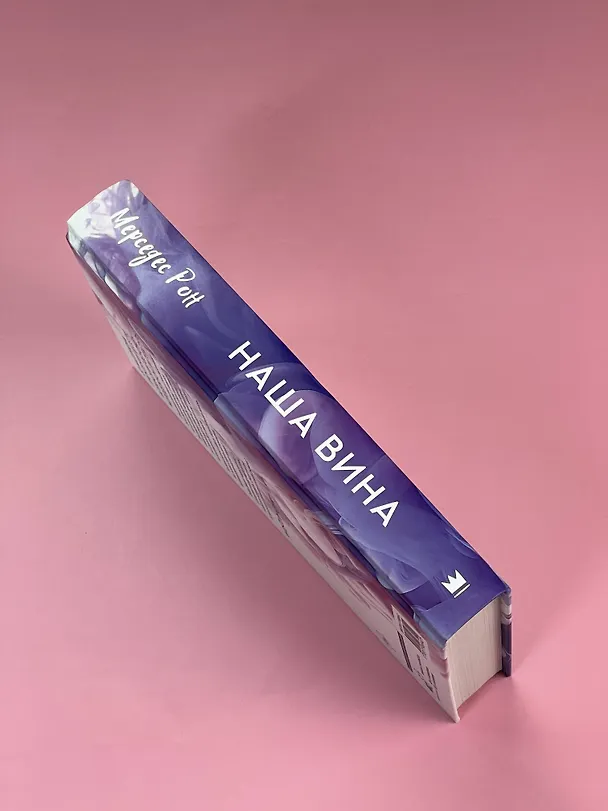 Книга Наша вина (Мерседес Рон) — 10
