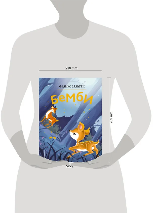 Книга Бемби (ил. Дин Сяожун) (Феликс Зальтен) — 10
