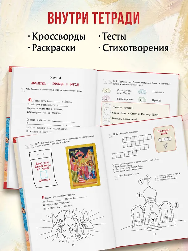 Книга Богослужение и устройство православного храма. Рабочая тетрадь (Лариса Захарова) — 8