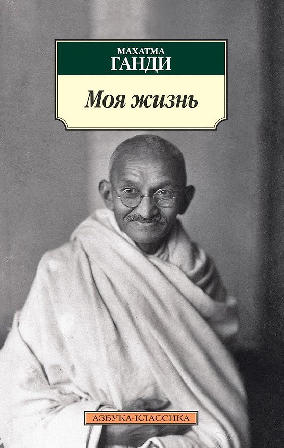 Книга Моя жизнь (Махатма Ганди) — 1