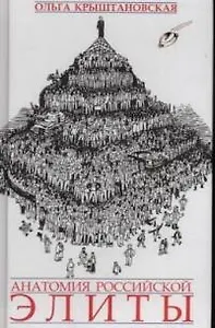 Анатомия российской элиты